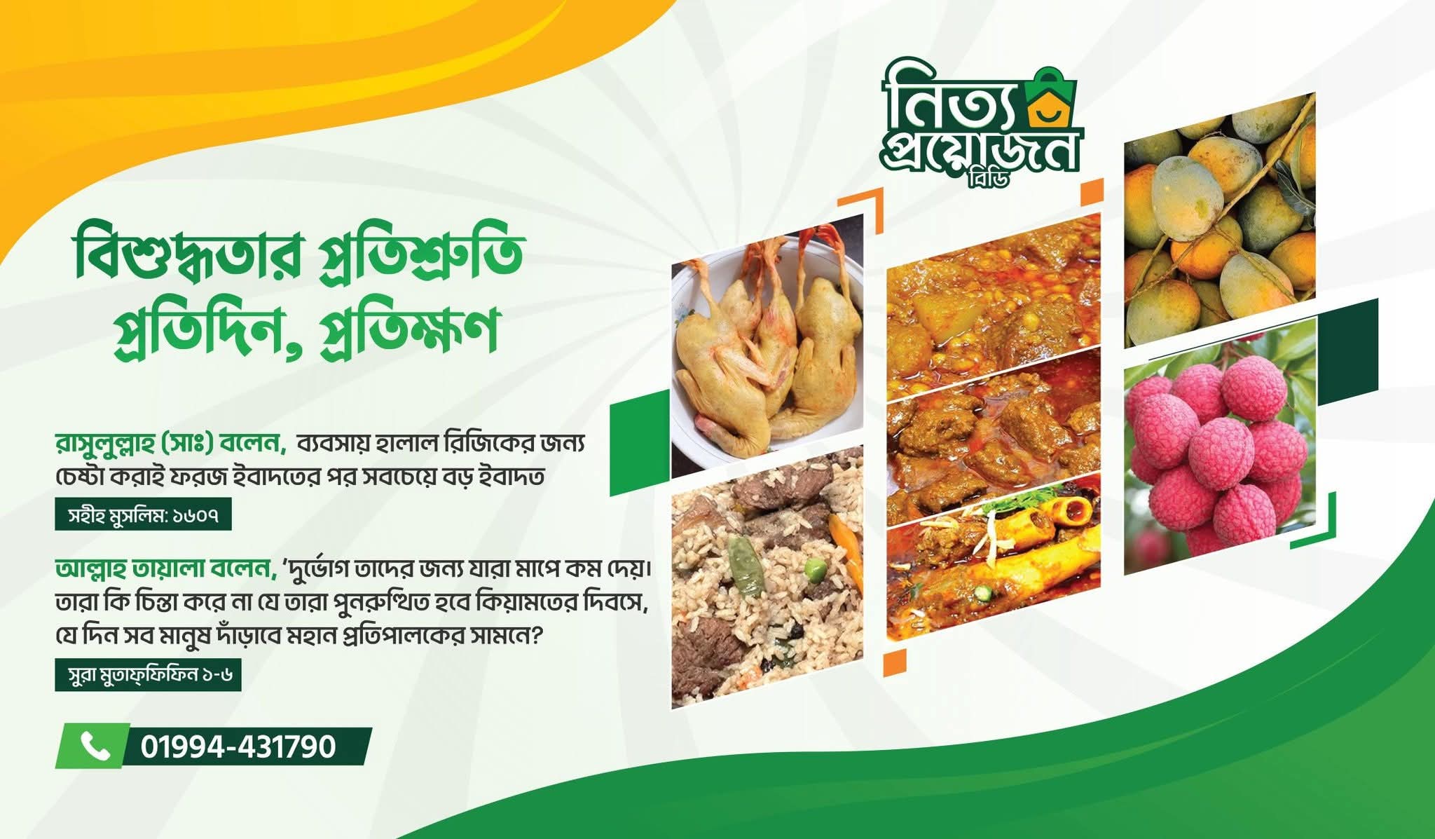 নিত্য প্রয়োজনীয় বিডি